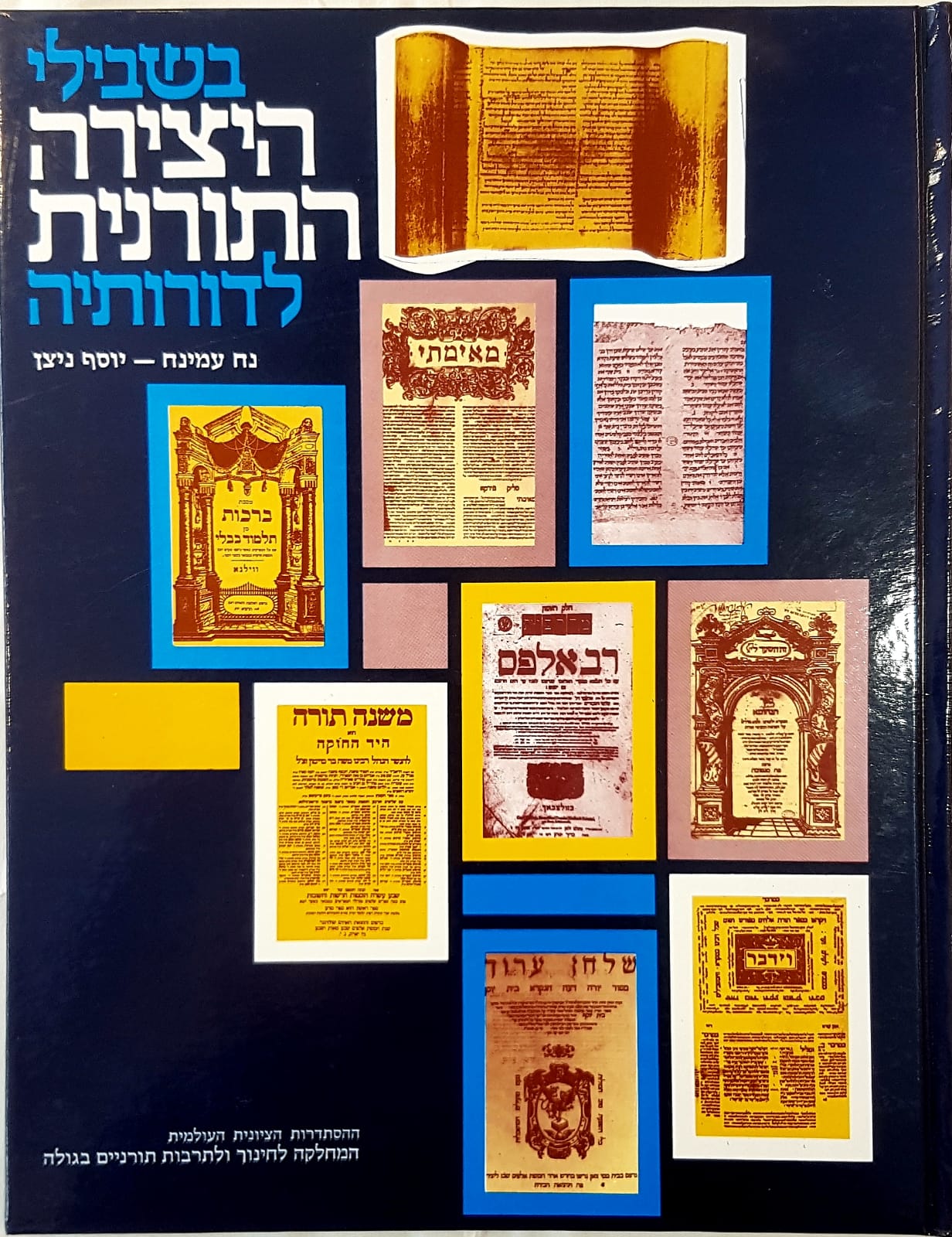 בשבילי היצירה התורנית לדורותיה