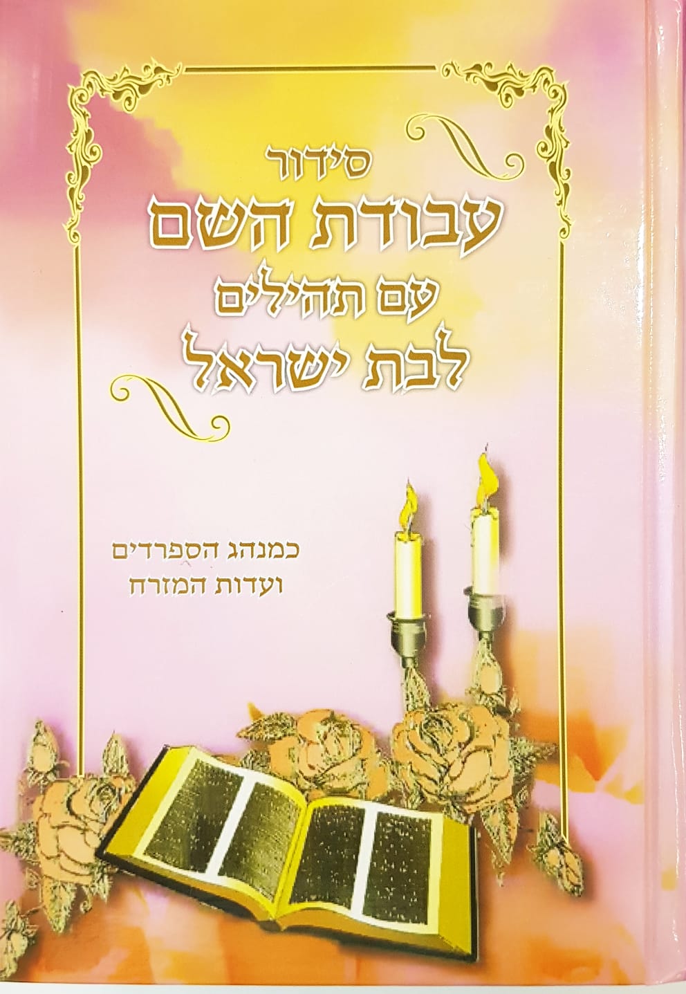 סידור עבודת השם לבת ישראל