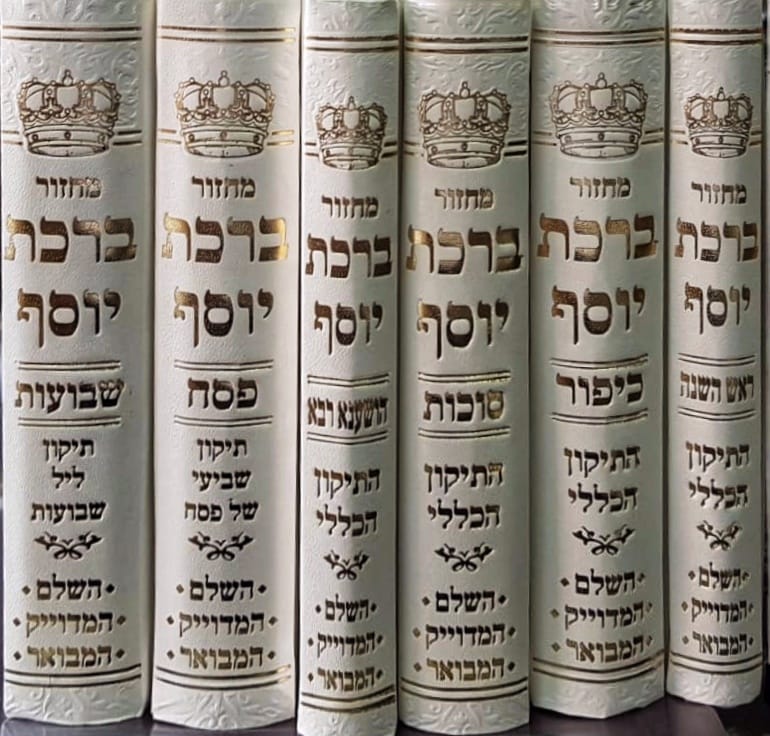 מחזורים ברכת יוסף השלם - ה' כרכים
