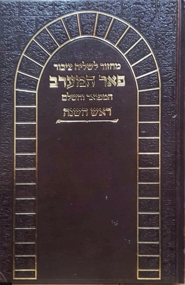 מחזור פאר הקודש - נוסח ליוורנו - ראש השנה - לשליח ציבור