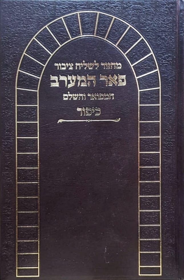 מחזור פאר הקודש - נוסח ליוורנו - יום כיפור - לשליח ציבור