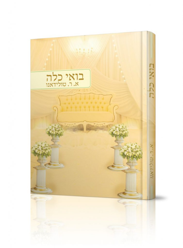  בואי כלה - ליום החופה