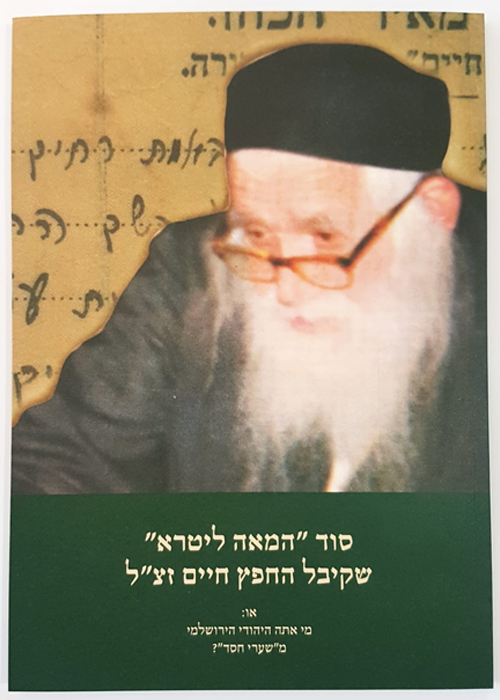 סוד המאה ליטרא שקיבל החפץ חיים