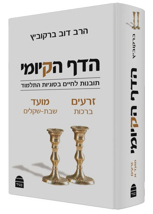 הדף הקיומי - זרעים ומועד