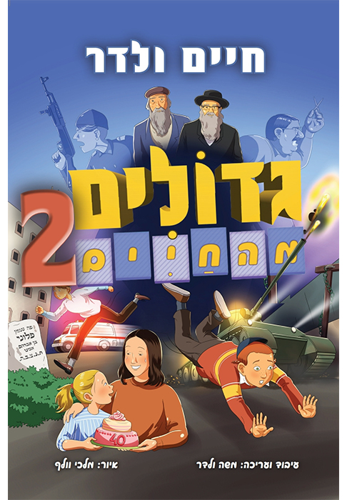 גדולים מהחיים 2 - חיים ולדר