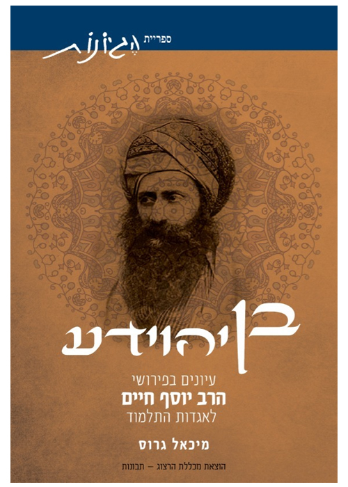 בן יהוידע - עיונים בפירוש הבן איש חי