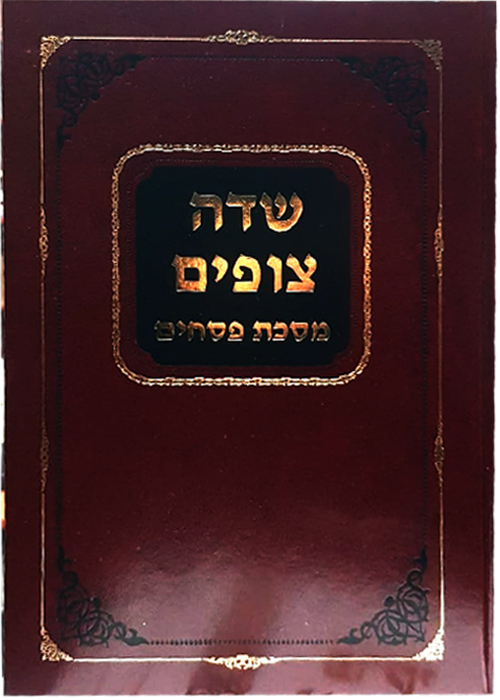 שדה צופים - פסחים