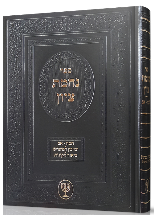 נחמת ציון - הרב מוצפי