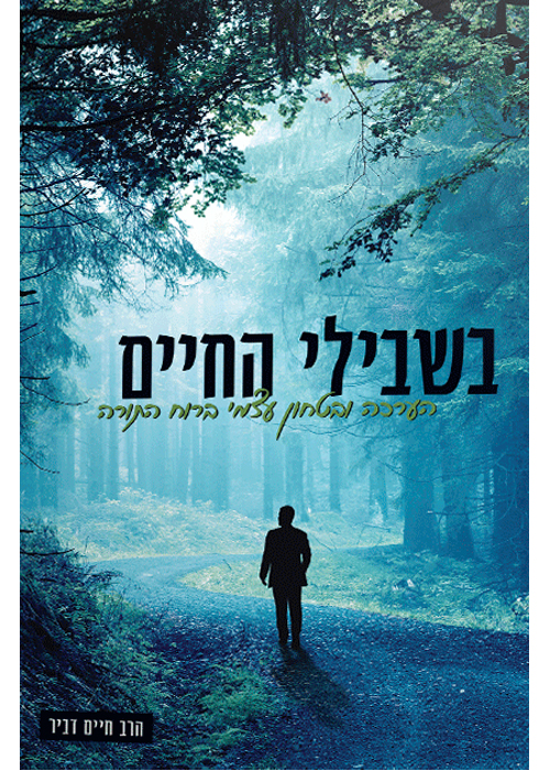 בשבילי החיים 