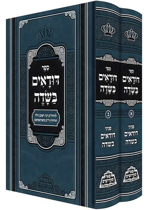 דודאים בשדה - ב כרכים 