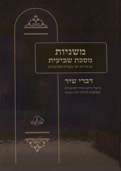 משניות מסכת שביעית עם פירוש רבי עובדיה מברטנורא