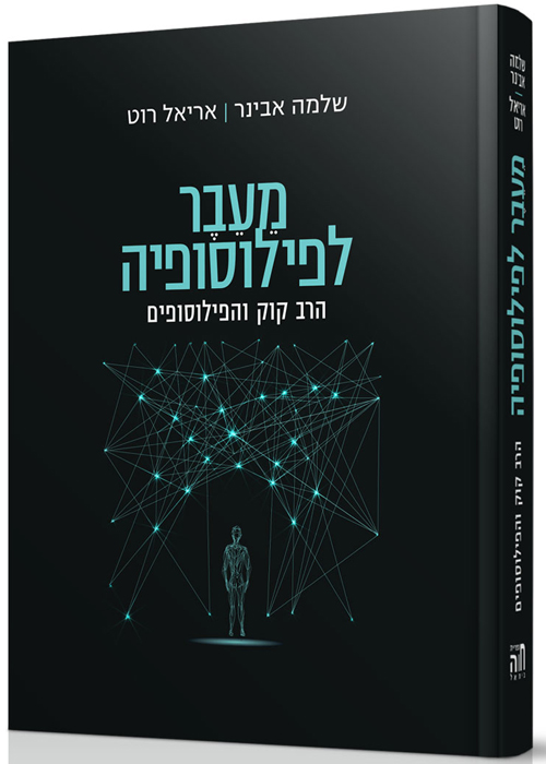 מעבר לפילוסופיה - הרב קוק והפילוסופים