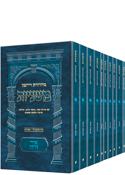 משניות ארטסקרול רייזמן - פורמט כיס - נזיקין