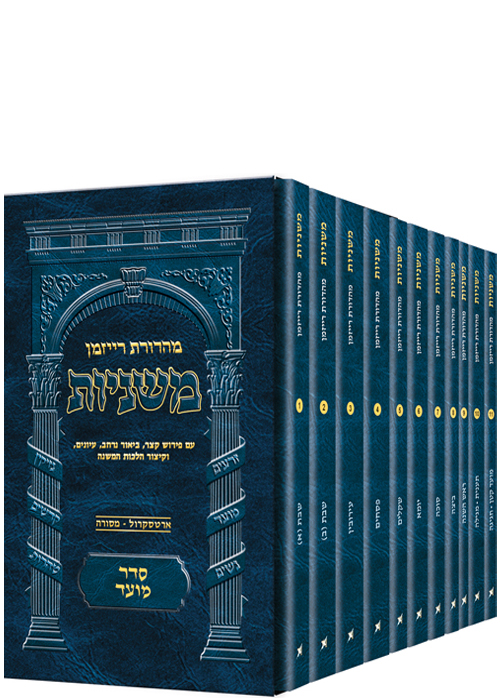 משניות ארטסקרול רייזמן - פורמט כיס - מועד