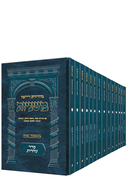 משניות ארטסקרול רייזמן - פורמט כיס - טהרות