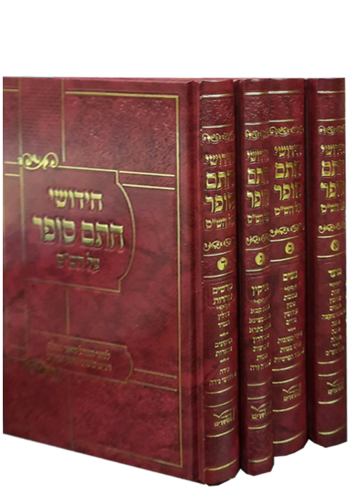 חידושי חתם סופר על הש"ס - ד' כרכים