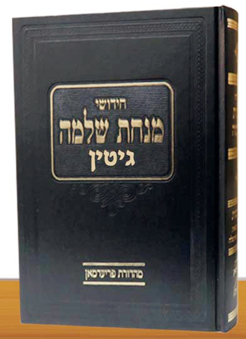 מנחת שלמה - גיטין