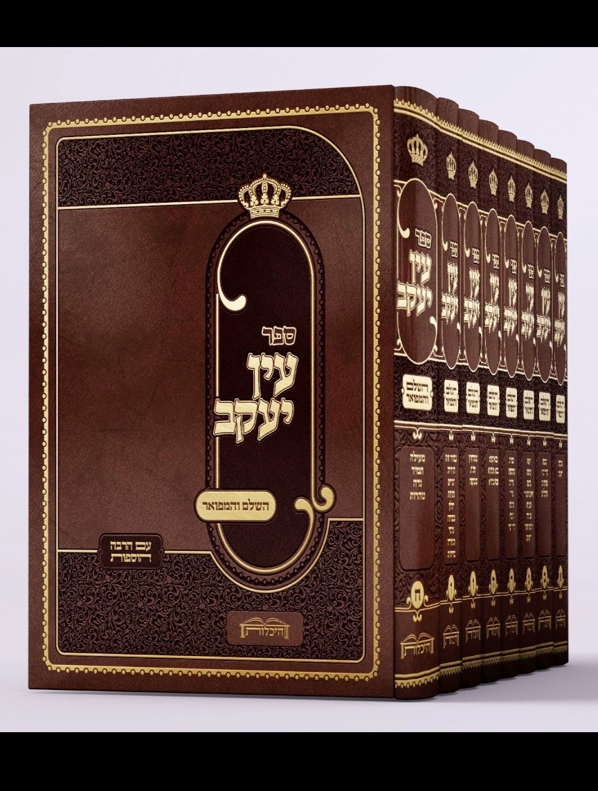 עין יעקב השלם והמפואר - היכלות - ח' כרכים