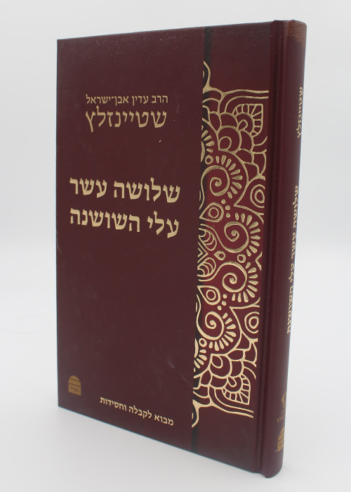 שלושה עשר עלי השושנה - מבוא לקבלה וחסידות