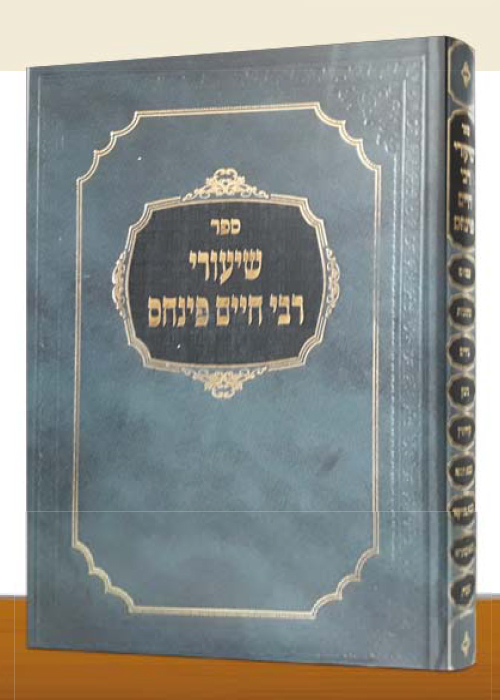 שעורי רבי חיים פינחס - על הש"ס