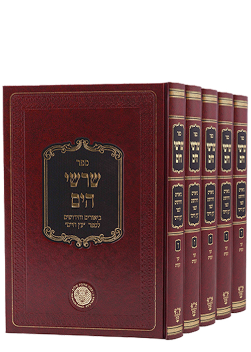 שרשי הים - ביאורים לעץ חיים - ה' כרכים