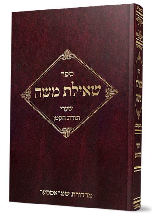 שאילת משה - שערי תורת הקטן