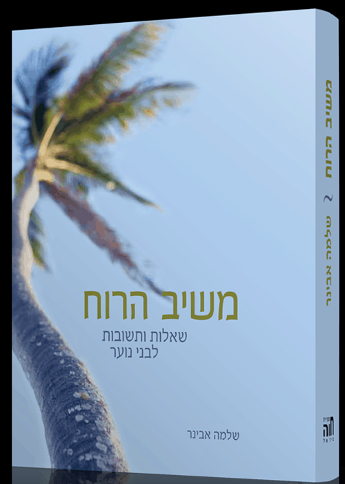 משיב הרוח - הרב אבינר