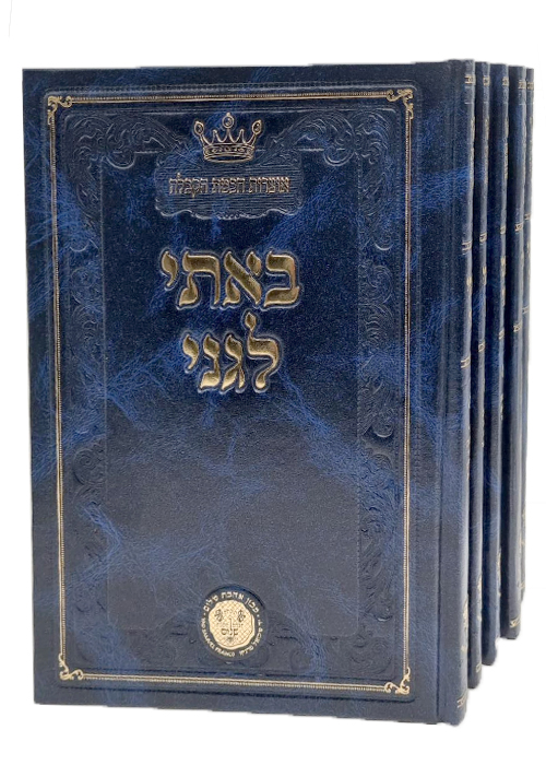 באת לגני - ה' כרכים - קבלה