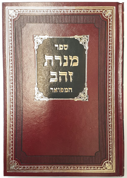 מנורת זהב המפואר - רבי זושא מאניפולי