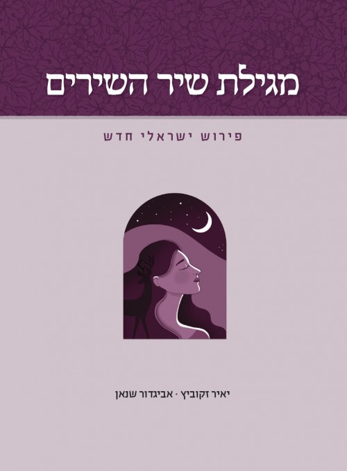 מגילת שיר השירים פירוש ישראלי חדש