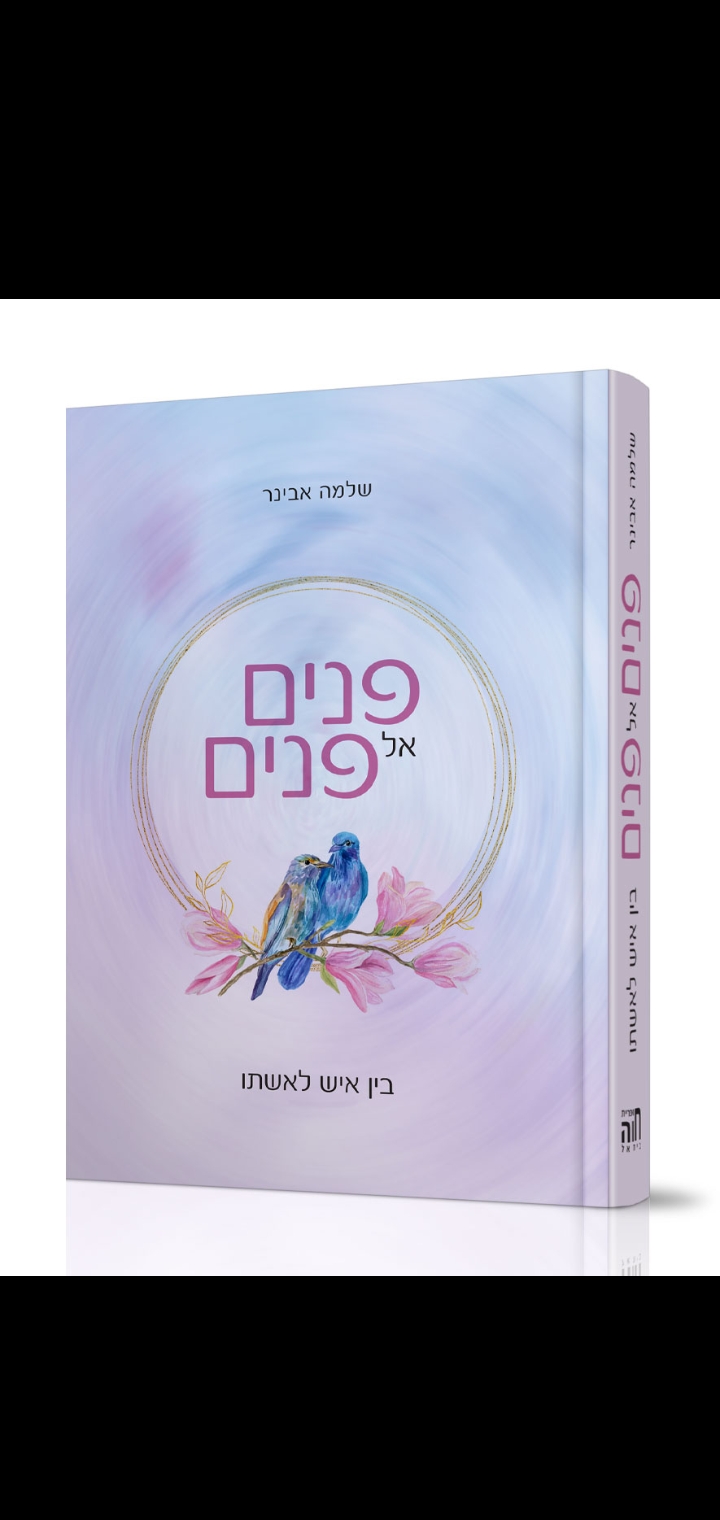 פנים אל פנים-הרב אבינר