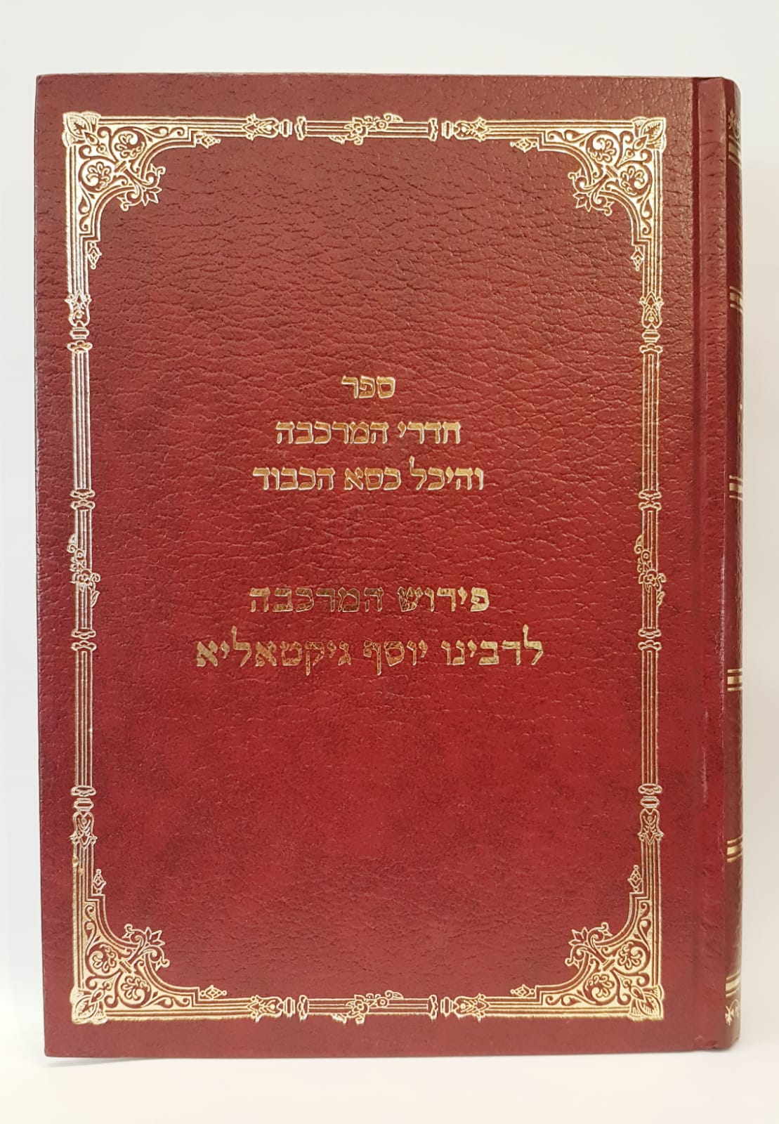  חדרי המרכבה והיכל כסא הכבוד - רבי יוסף ג'יקטיליא