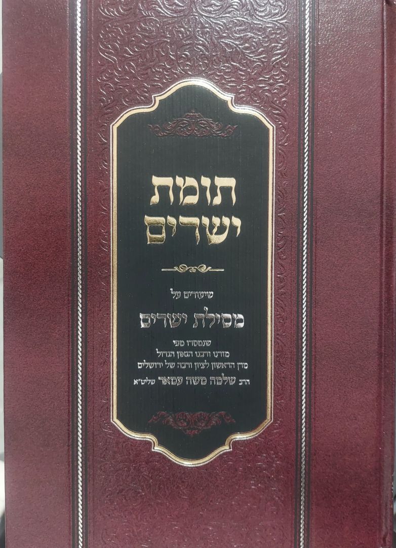  תומת ישרים  פירוש על מסילת ישרים הרב הראשל"צ הרב עמאר-בכרך אחד