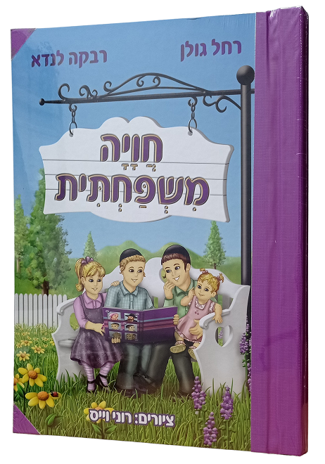 חויה משפחתית - רחל גולן ורבקה לנדאו ניילון