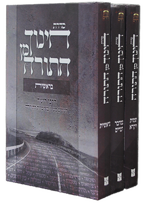 חינוך מן התורה - ג' כרכים