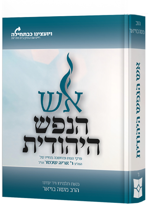 אש הנפש היהודית - הרב משה בויאר