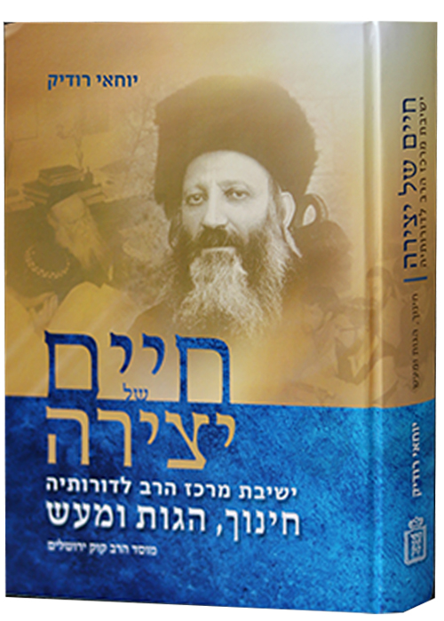 חיים של יצירה - ישיבת מרכז הרב לדורותיה