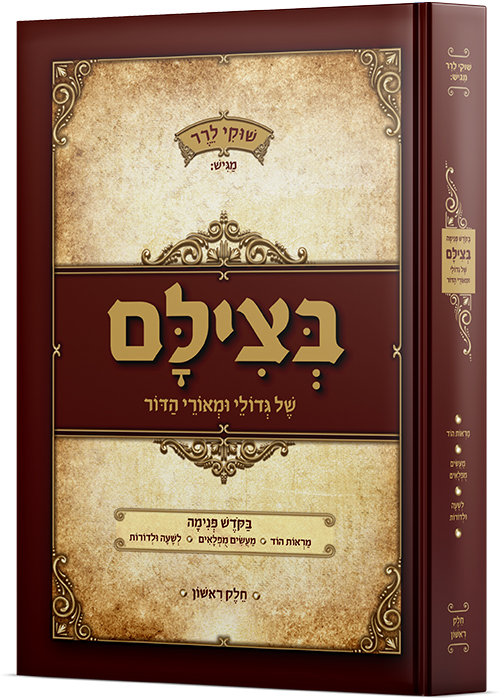 בצילם 1 - סיפורים ותמונות של גדולי ומאורי הדור