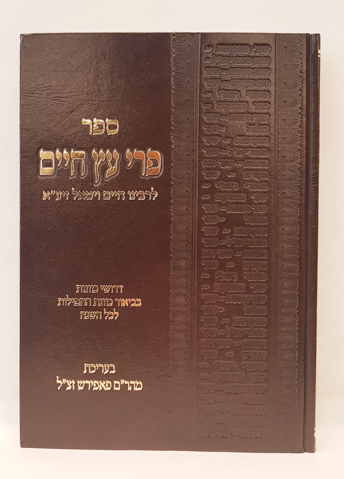 פרי עץ חיים - פורמט קטן