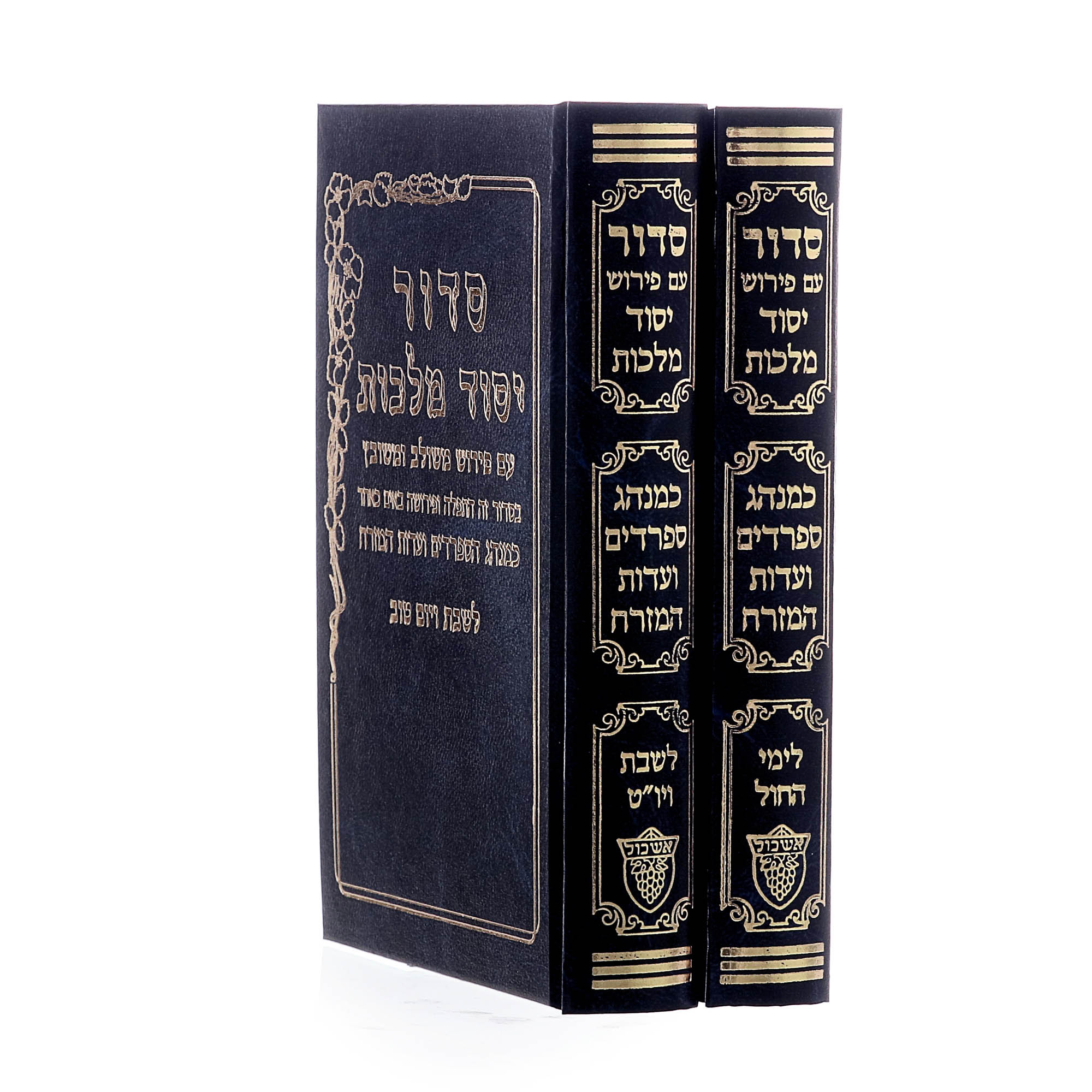 סידור יסוד מלכות -  בינוני ב' כרכים  שבת ויום חול עדות המזרח