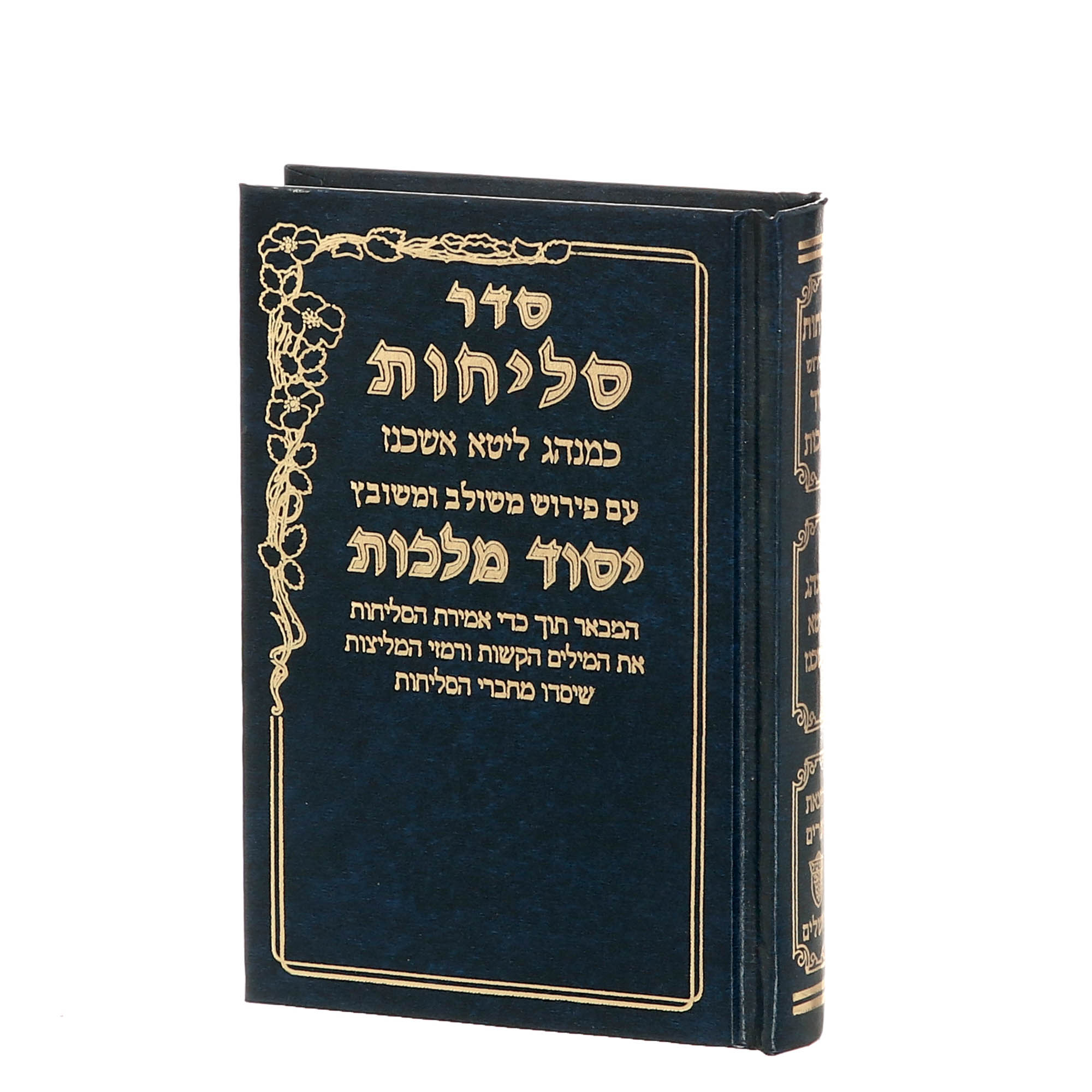 סליחות יסוד מלכות בינוני -  נוסח ליטא