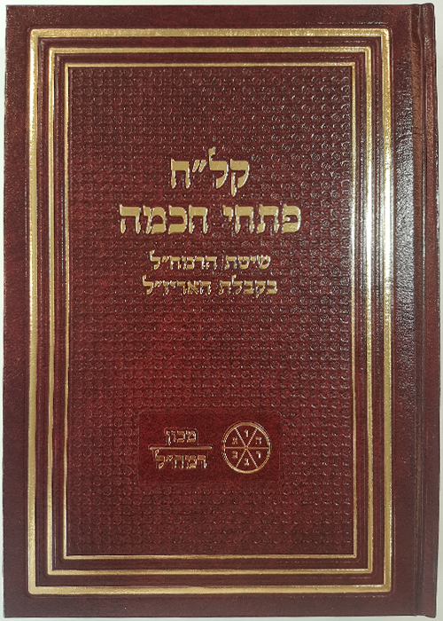 קל"ח פתחי חכמה - מכון רמח"ל