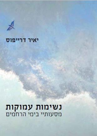 נשימות עמוקות - מסעותיי בימי הרחמים - יאיר דרייפוס