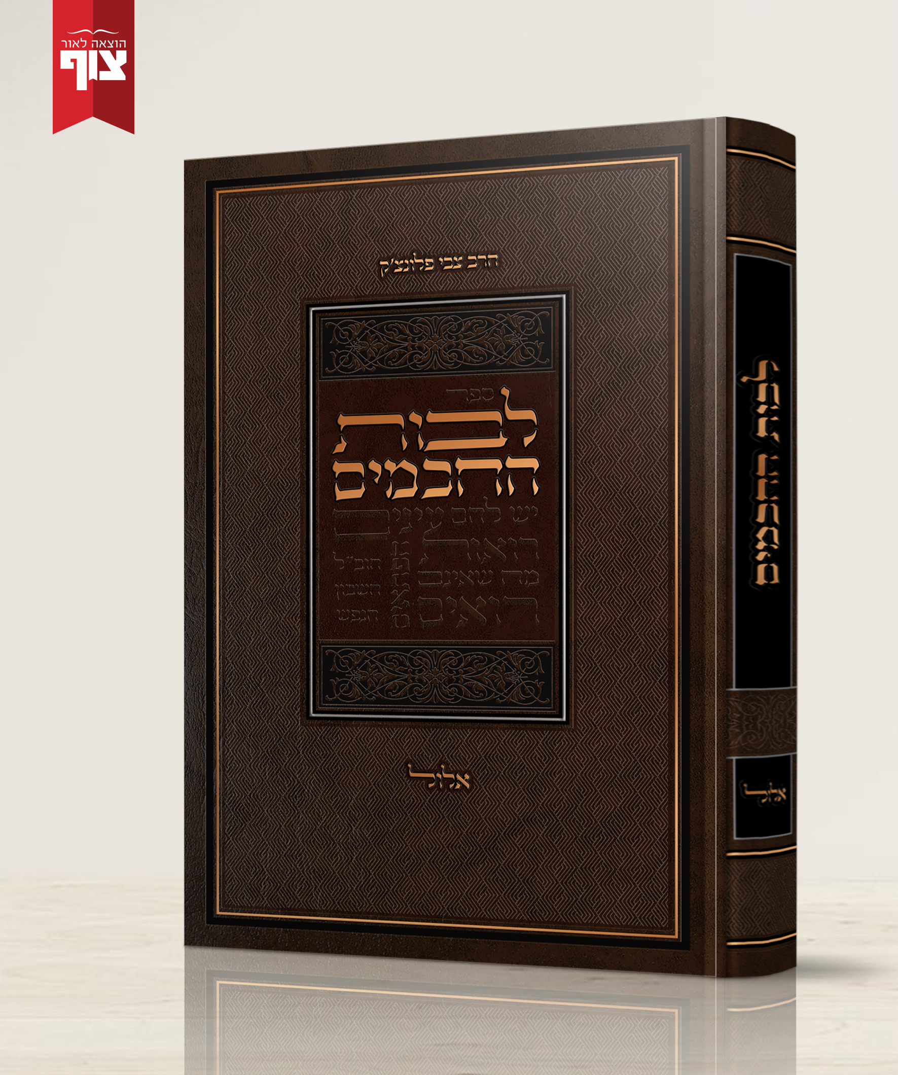 לבות החכמים - מאמרי הדרכה אלול הרב צבי פלונצ'ק