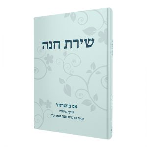 שירת חנה - אם בישראל - הרבנית חנה טאו 