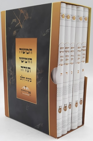 חמישה חומשי תורה - בינת הלב ה' כרכים מהודר בקופסא
