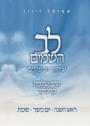 לב השמים תשרי- הרב קרליבך