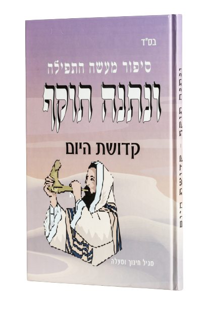 ונתנה תוקף - ספור מעשה התפילה 