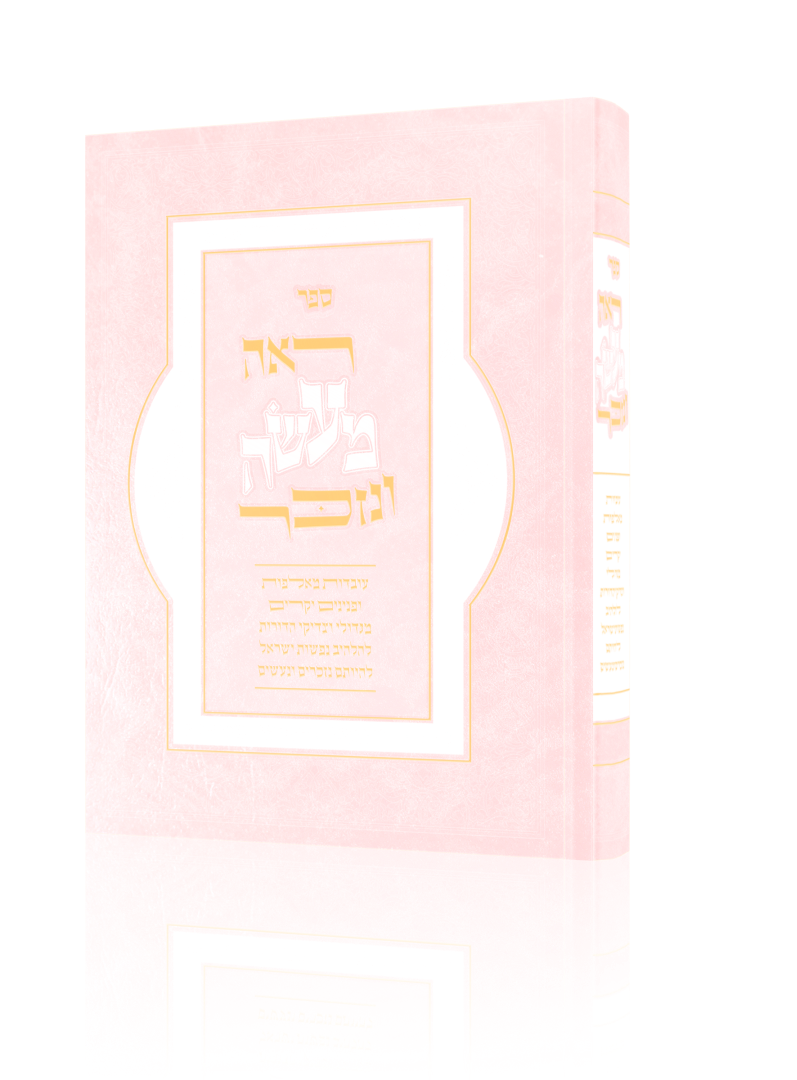 ראה מעשה ונזכר - עובדות מאלפות ופנינים יקרים מגדולי וצדיקי הדורות להלהיב נפשות ישראל להיות נזכרים ונעשים