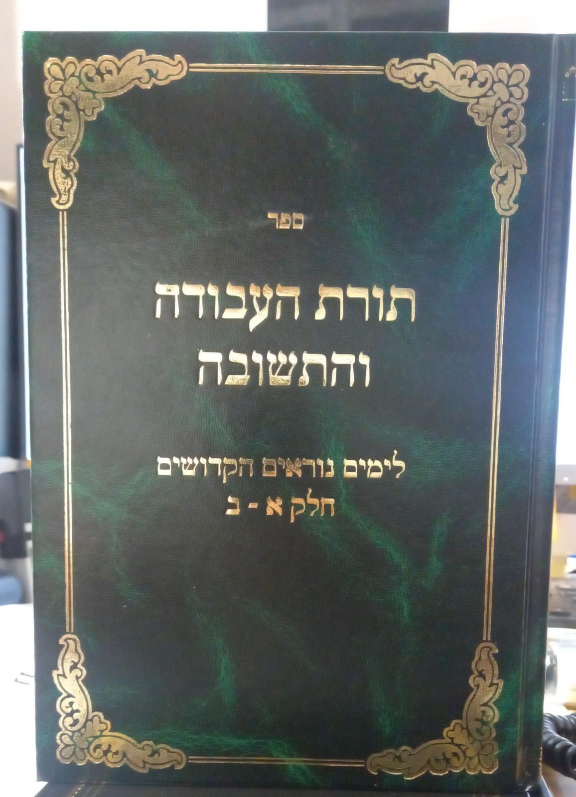 תורת העבודה והתשובה - לימים נוראים הקדושים [חלק א'-ב'] 